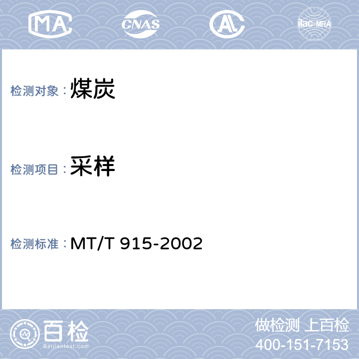 采样 工业型煤样品采取方法 MT/T 915-2002