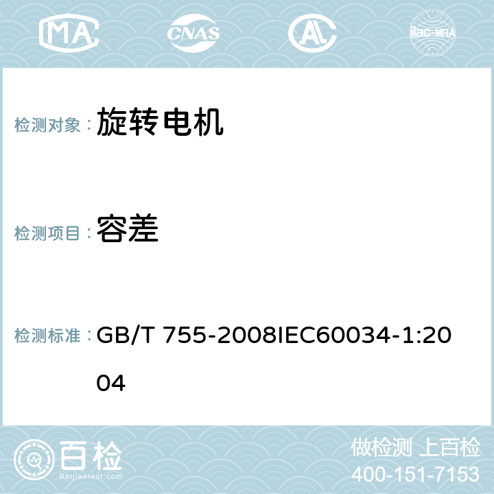 容差 GB/T 755-2008 【强改推】旋转电机 定额和性能