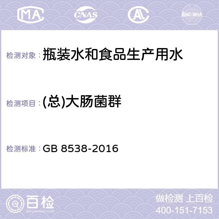 (总)大肠菌群 食品安全国家标准 饮用天然矿泉水检验方法 GB 8538-2016 55