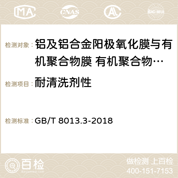 耐清洗剂性 《铝及铝合金阳极氧化膜与有机聚合物膜 第3部分：有机聚合物涂膜》 GB/T 8013.3-2018 6.16.8