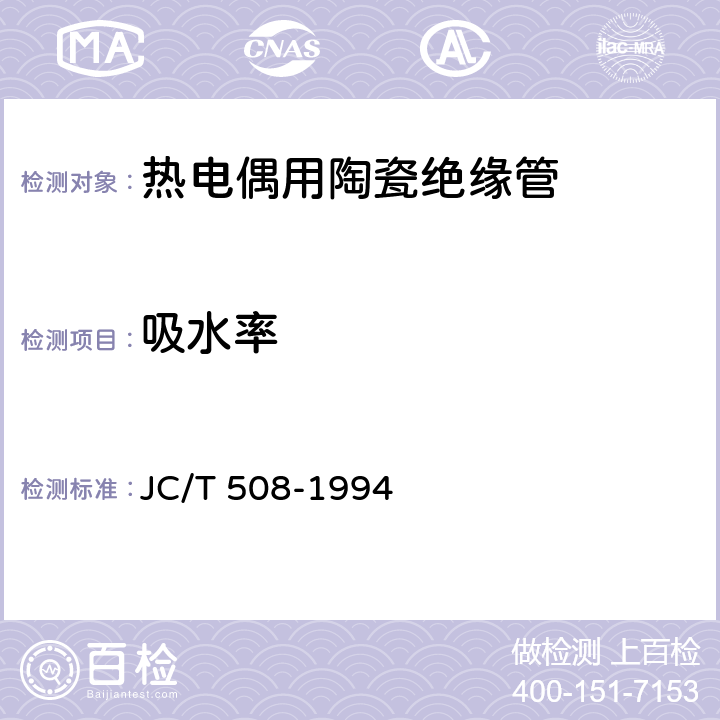 吸水率 JC/T 508-1994 热电偶用陶瓷绝缘管