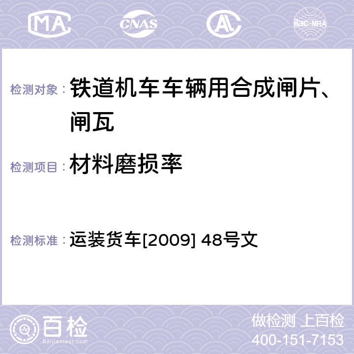 材料磨损率 HGM-D型高摩擦系数合成闸瓦技术条件 运装货车[2009] 48号文 4.1.2.3