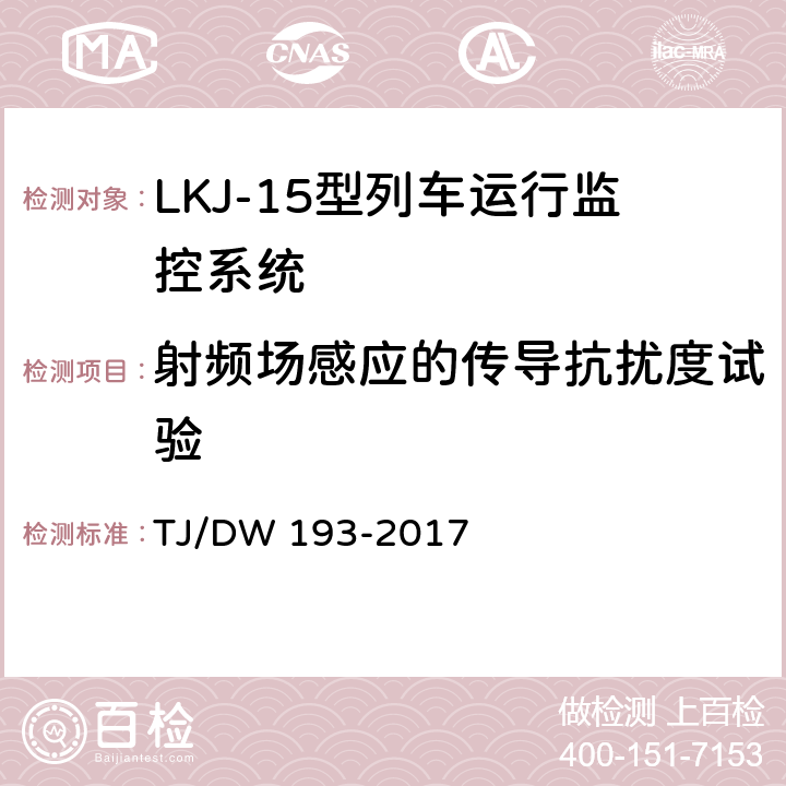 射频场感应的传导抗扰度试验 LKJ-15型列车运行监控系统暂行技术条件 TJ/DW 193-2017 4.1