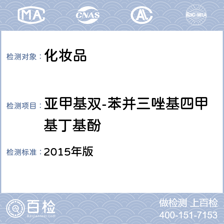 亚甲基双-苯并三唑基四甲基丁基酚 化妆品安全技术规范 2015年版 第四章 5.1