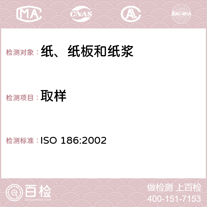 取样 纸和纸板-测定平均质量试样的采取 ISO 186:2002