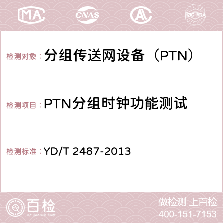 PTN分组时钟功能测试 分组传送网（PTN）设备测试方法 YD/T 2487-2013 10