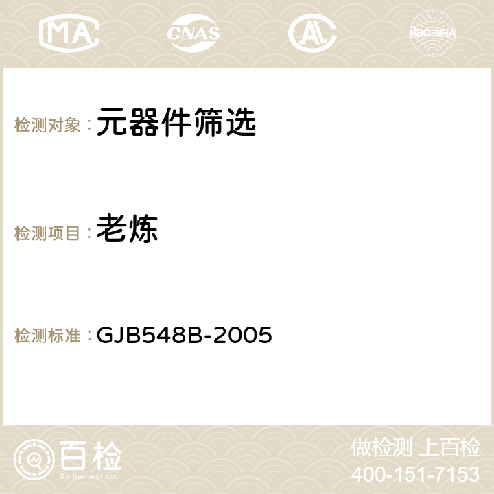 老炼 微电子器件试验方法和程序 GJB548B-2005 方法1015.1