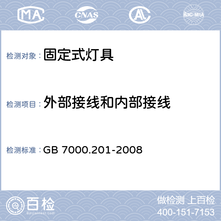 外部接线和内部接线 灯具　第2-1部分：特殊要求　固定式通用灯具 GB 7000.201-2008 10