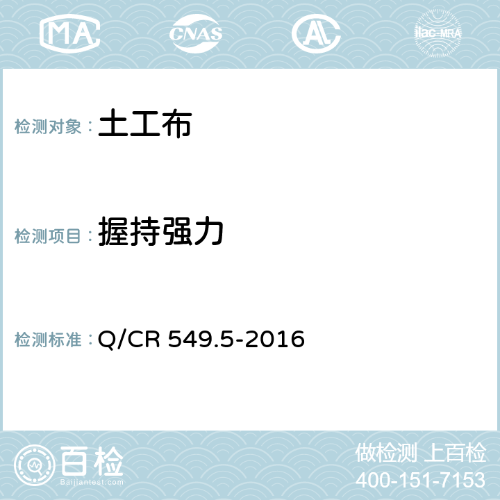 握持强力 铁路土工合成材料 第5部分：土工布 Q/CR 549.5-2016 附录F