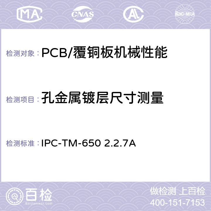孔金属镀层尺寸测量 孔的尺寸测量，电镀 IPC-TM-650 2.2.7A