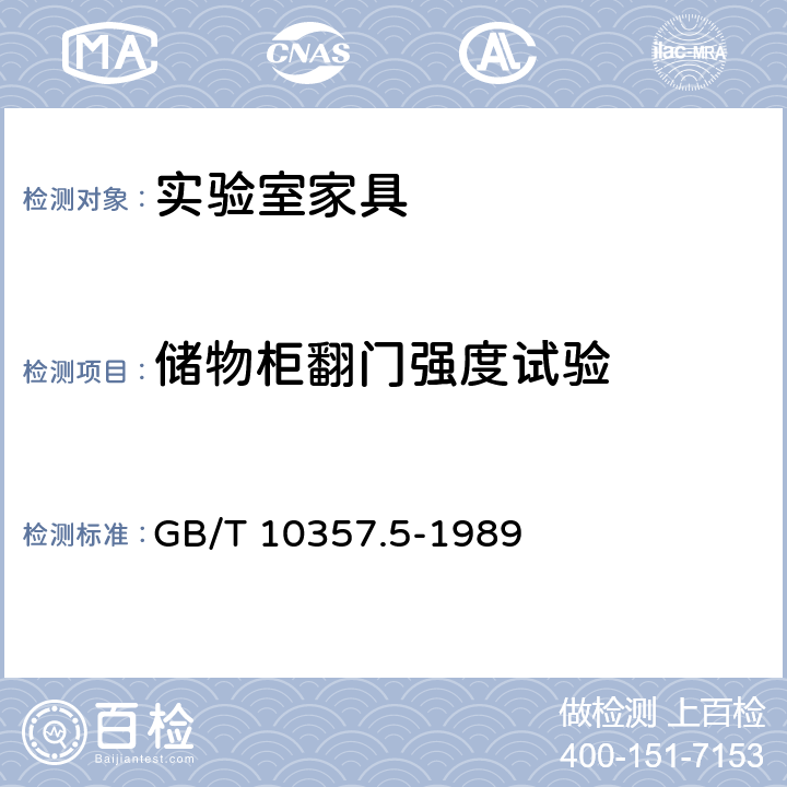 储物柜翻门强度试验 家具力学性能试验 柜类强度和耐久性 GB/T 10357.5-1989 7.3.2