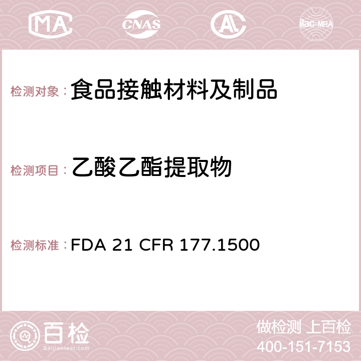 乙酸乙酯提取物 尼龙树脂 FDA 21 CFR 177.1500