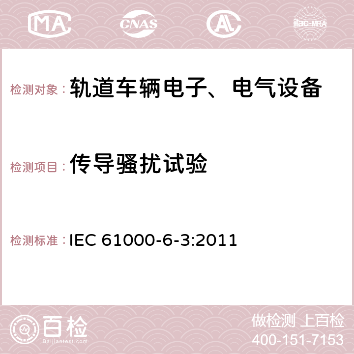 传导骚扰试验 电磁兼容 通用标准 居住、商业和轻工业环境发射标准 IEC 61000-6-3:2011 11