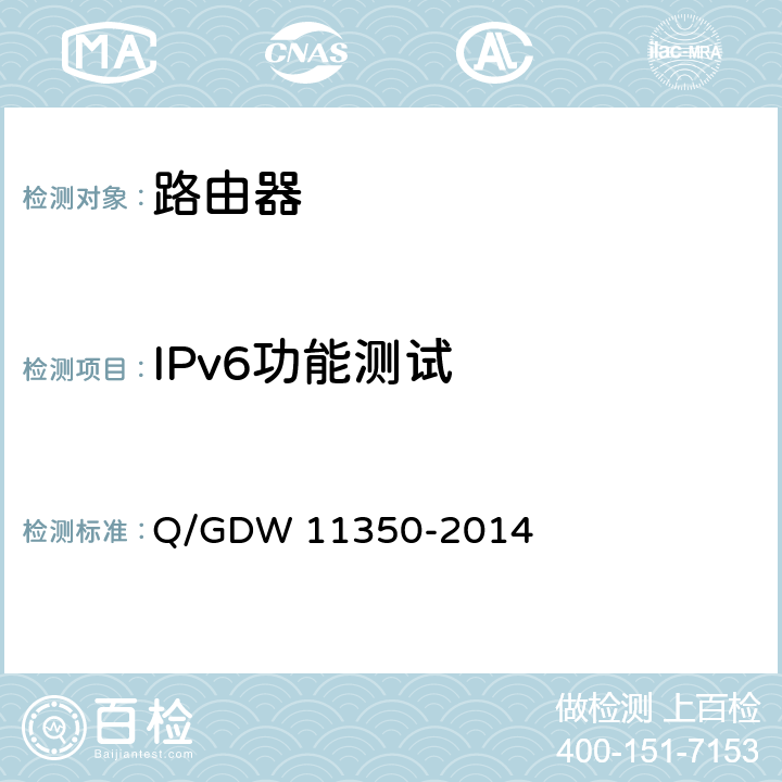 IPv6功能测试 IPv6网络设备测试规范 第1部分：路由器和交换机 Q/GDW 11350-2014 5.2