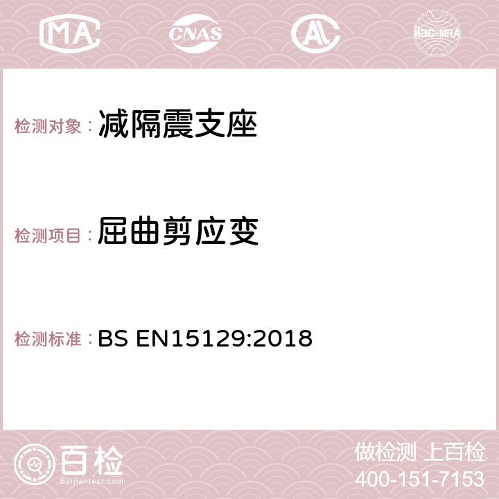 屈曲剪应变 BS EN15129:2018 《隔震装置》  8.2.4.1