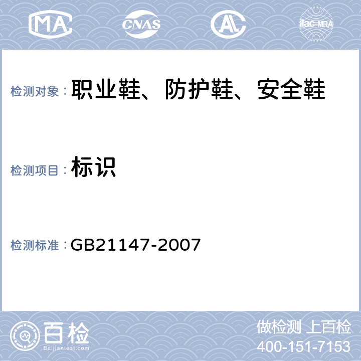 标识 个体防护装备 防护鞋 GB21147-2007 7