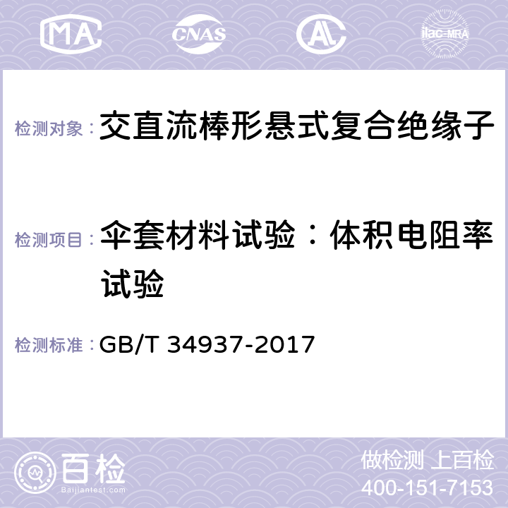 伞套材料试验：体积电阻率试验 架空线路绝缘子—标称电压高于1500V直流系统用悬垂和耐张复合绝缘子定义、试验方法及接收准则 GB/T 34937-2017 9.3.5