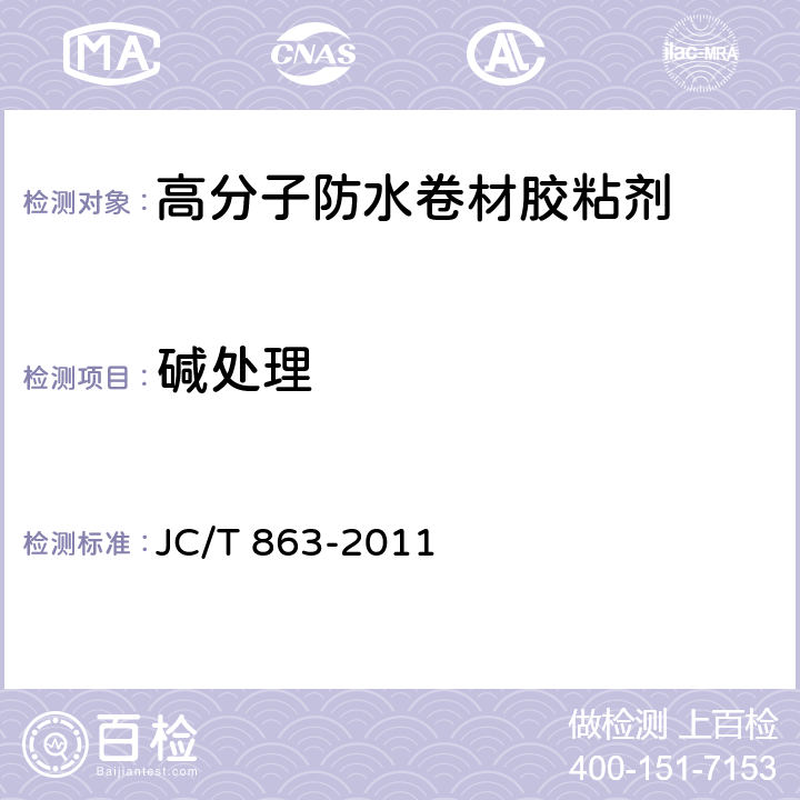 碱处理 JC/T 863-2011 高分子防水卷材胶粘剂