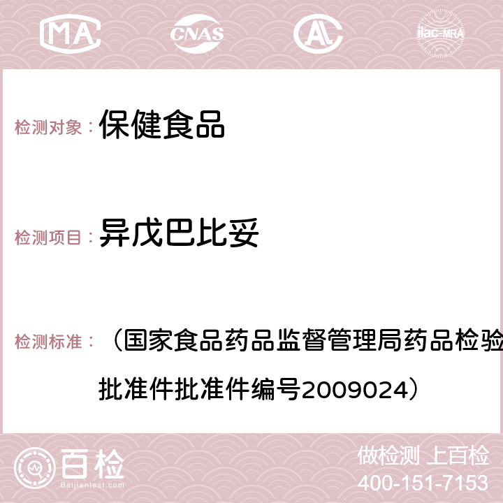 异戊巴比妥 安神类中成药中非法添加化学药品检测方法 （国家食品药品监督管理局药品检验补充检验方法和检验项目批准件批准件编号2009024）