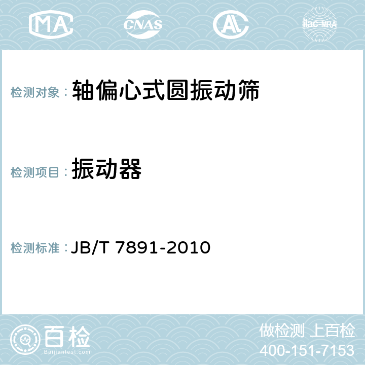 振动器 轴偏心式圆振动筛 JB/T 7891-2010 4.3.2