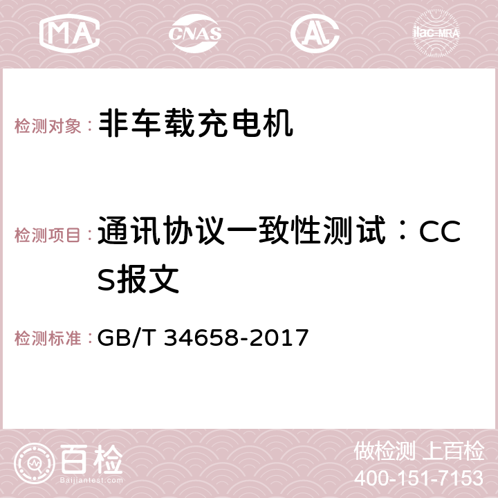 通讯协议一致性测试：CCS报文 GB/T 34658-2017 电动汽车非车载传导式充电机与电池管理系统之间的通信协议一致性测试