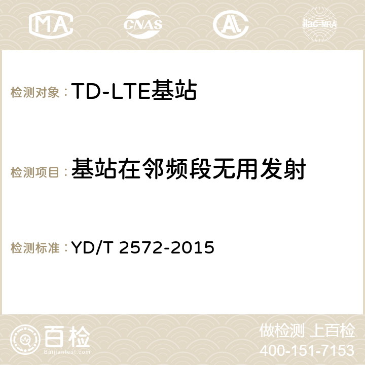 基站在邻频段无用发射 TD-LTE 数字蜂窝移动通信网基站设备测试方法(第一阶段 YD/T 2572-2015 12.2.15