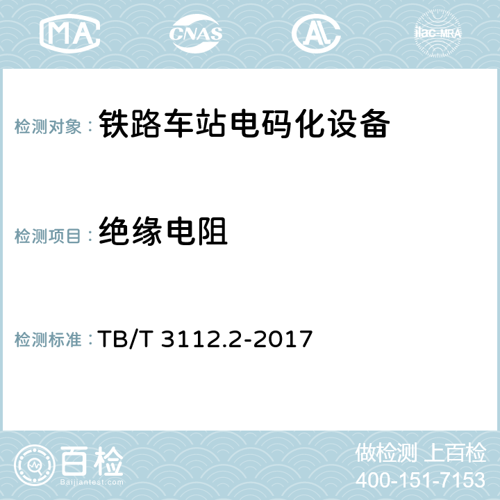 绝缘电阻 TB/T 3112.2-2017 铁路车站电码化设备 第2部分：发码、检测、调整器