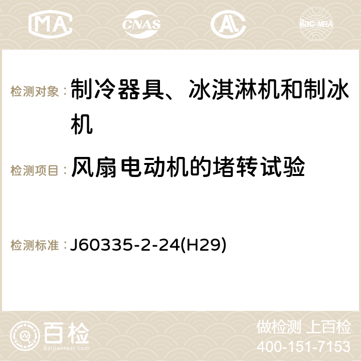 风扇电动机的堵转试验 家用和类似用途电器的安全 制冷器具、冰淇淋机和制冰机的特殊要求 J60335-2-24(H29) 附录AA