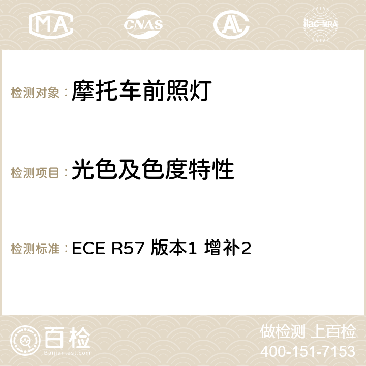 光色及色度特性 关于批准摩托车及类似车辆前照灯的统一规定 ECE R57 版本1 增补2 8