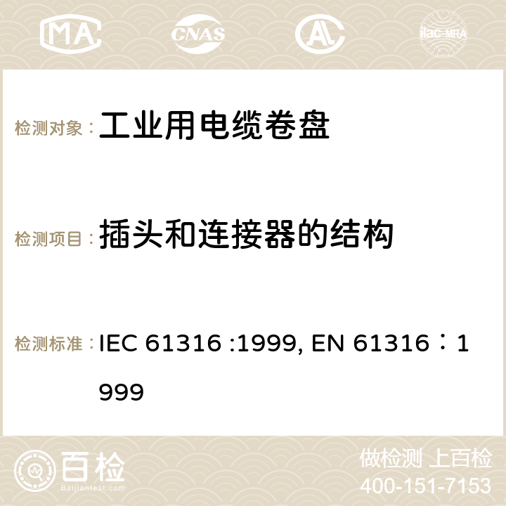 插头和连接器的结构 工业用电缆卷盘 IEC 61316 :1999, EN 61316：1999 16