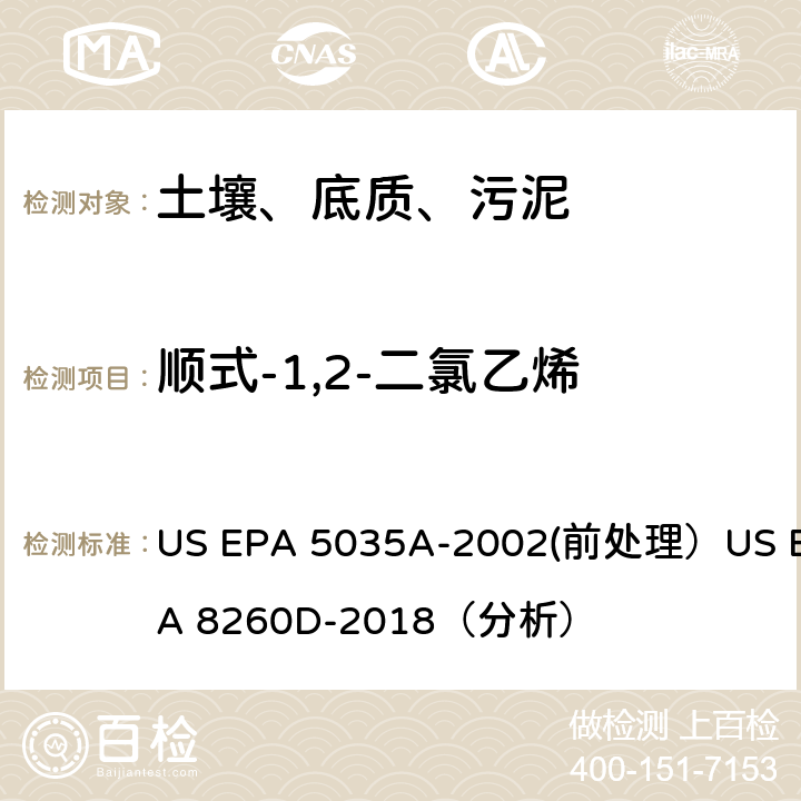 顺式-1,2-二氯乙烯 挥发性有机物的测定 气相色谱/质谱法（GC/MS）(分析) US EPA 5035A-2002(前处理）US EPA 8260D-2018（分析）