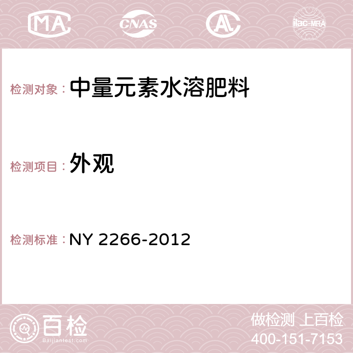 外观 中量元素水溶肥料 NY 2266-2012 5.1