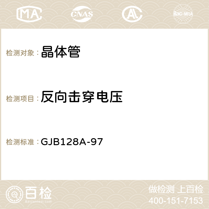 反向击穿电压 半导体分立器件试验方法 GJB128A-97 3011