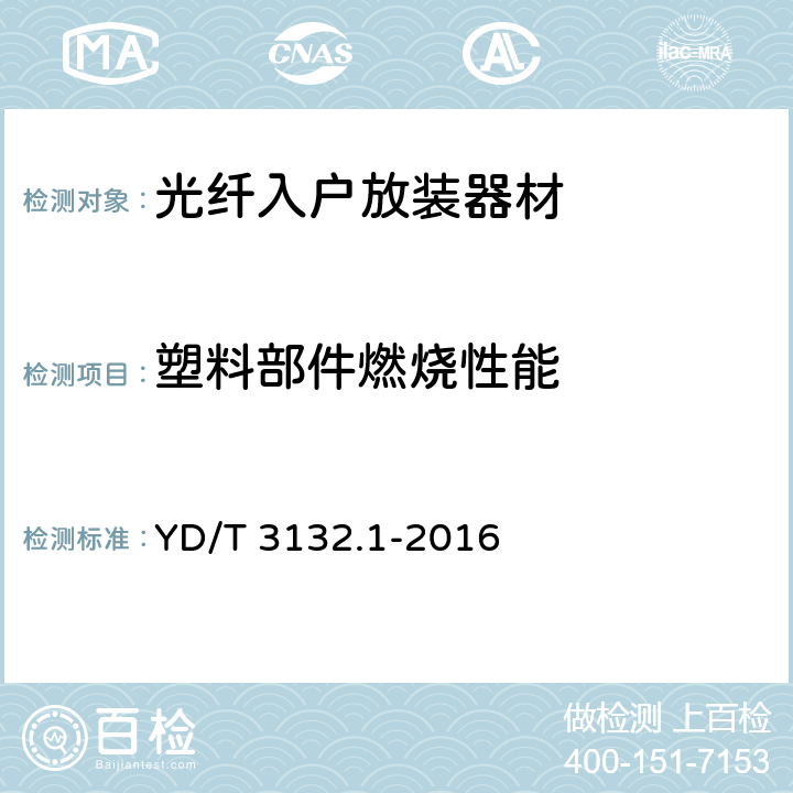 塑料部件燃烧性能 光纤入户放装器材 第1部分：总则 YD/T 3132.1-2016 6.9