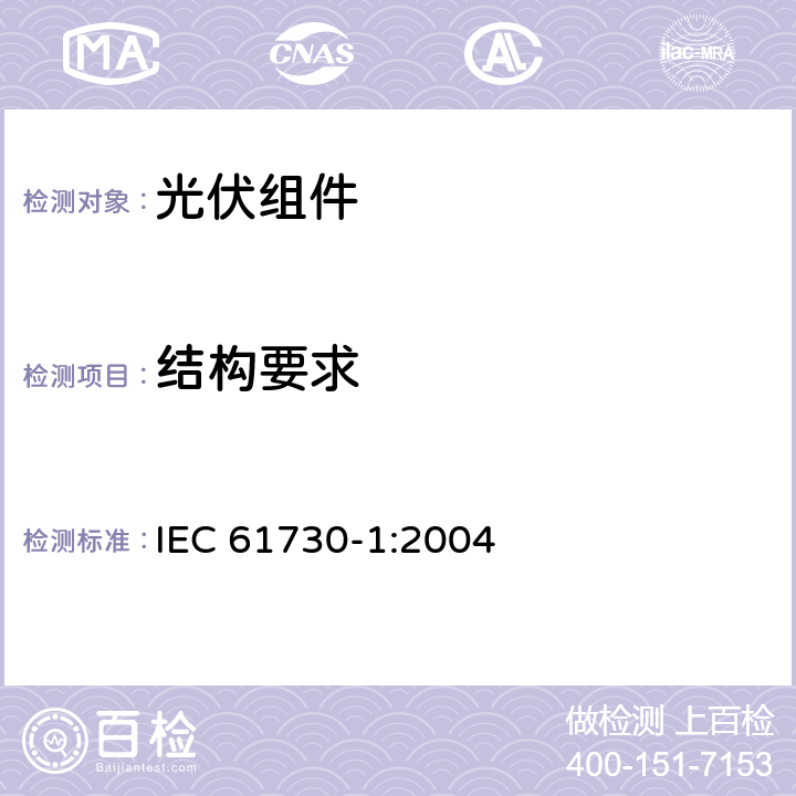 结构要求 光伏（PV）组件安全认证-第一部分：结构要求 IEC 61730-1:2004 4