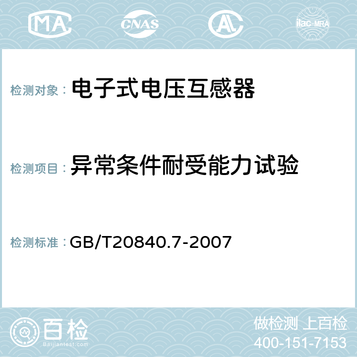 异常条件耐受能力试验 互感器 第7部分：电子式电压互感器 GB/T20840.7-2007 8.4