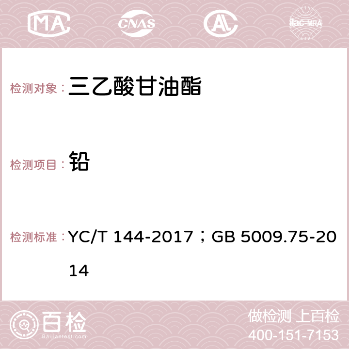 铅 烟用三乙酸甘油酯；食品安全国家标准 食品添加剂中铅的测定 YC/T 144-2017；GB 5009.75-2014 6.9