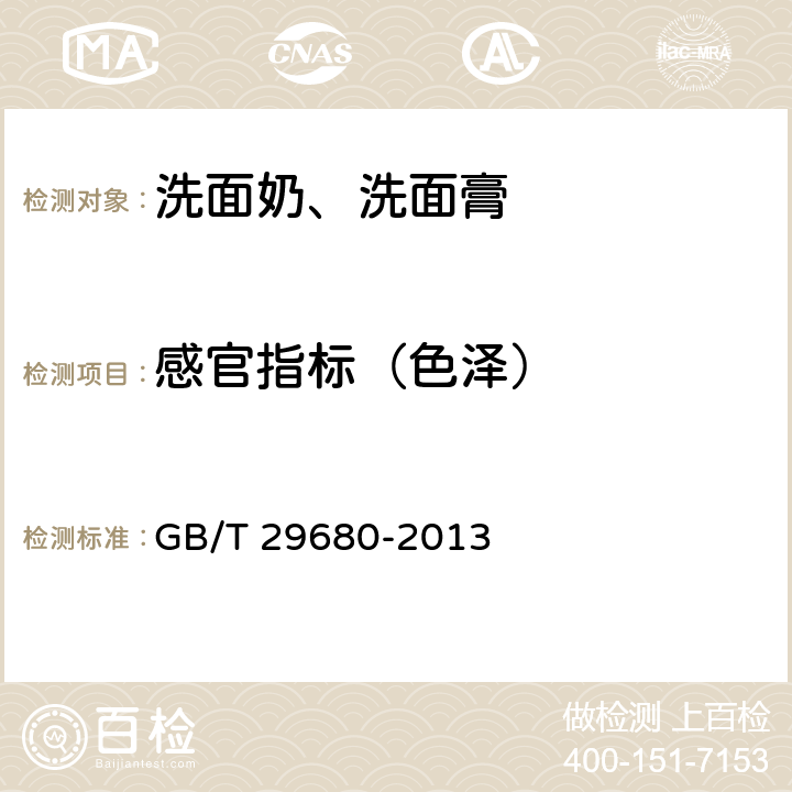 感官指标（色泽） 洗面奶、洗面膏 GB/T 29680-2013 6.1.1
