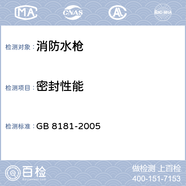 密封性能 消防水枪 GB 8181-2005 6.5