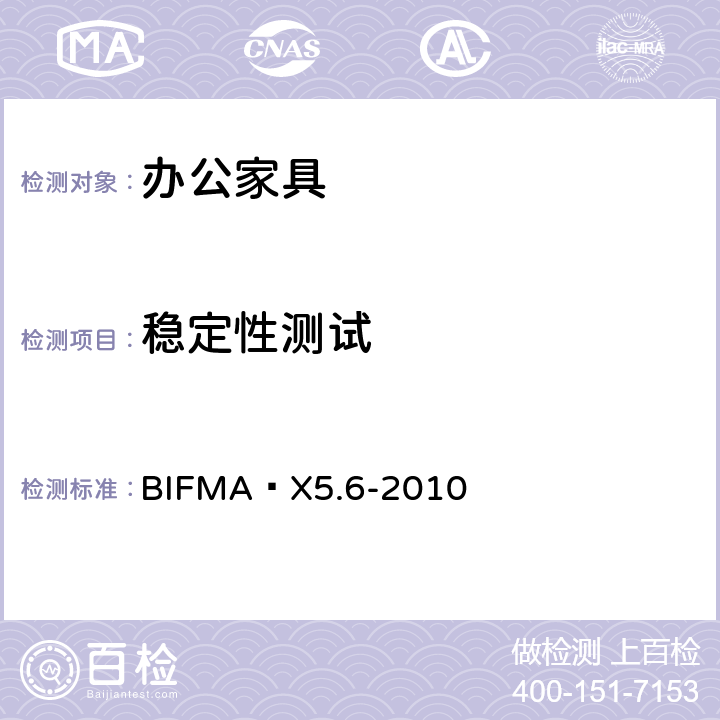 稳定性测试 办公家具.大板系统.试验 BIFMA X5.6-2010 5