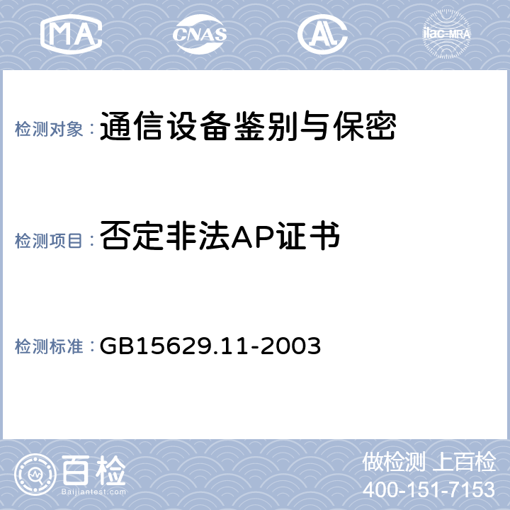 否定非法AP证书 信息技术 系统间远程通信和信息交换 局域网和城域网 特定要求 第11部分：无线局域网媒体访问控制和物理层规范 GB15629.11-2003 5,6,7,8