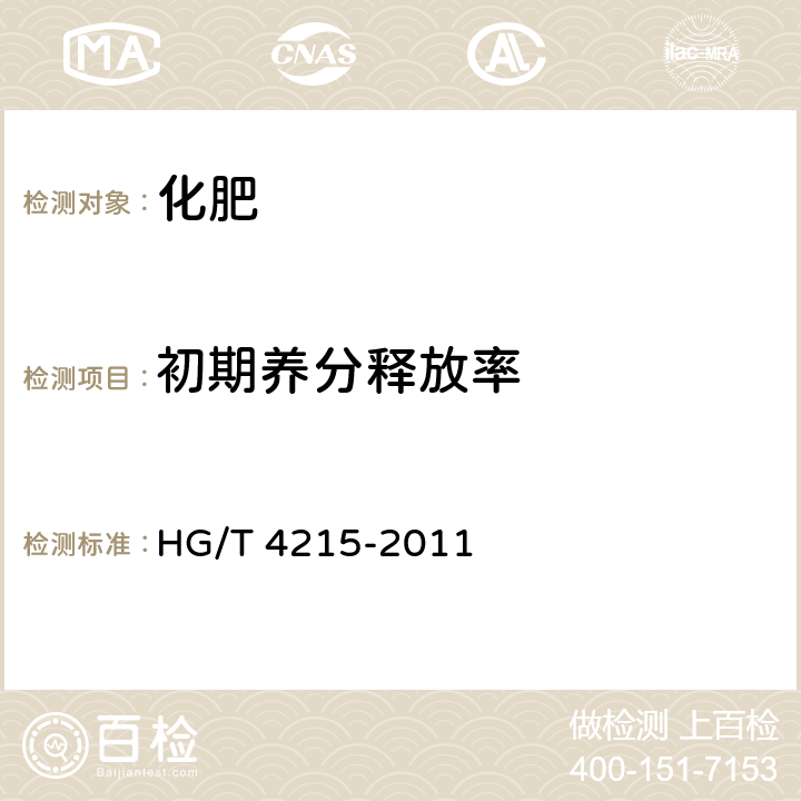 初期养分释放率 HG/T 4215-2011 控释肥料