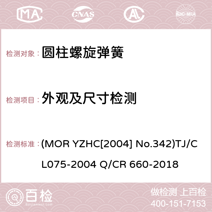 外观及尺寸检测 铁路货车转向架圆柱螺旋弹簧 (MOR YZHC[2004] No.342)TJ/CL075-2004 Q/CR 660-2018 5.2