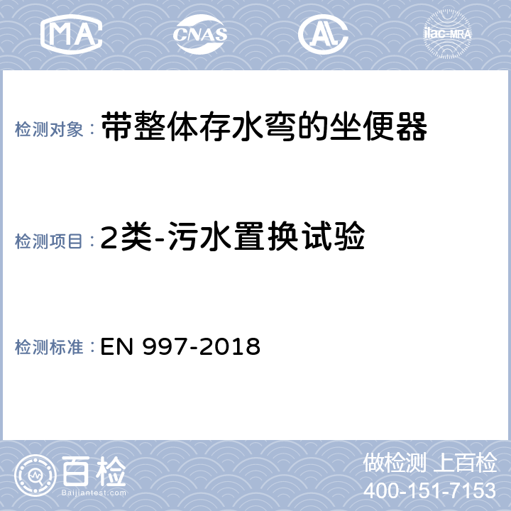 2类-污水置换试验 带整体存水弯的坐便器 EN 997-2018 6.17.9