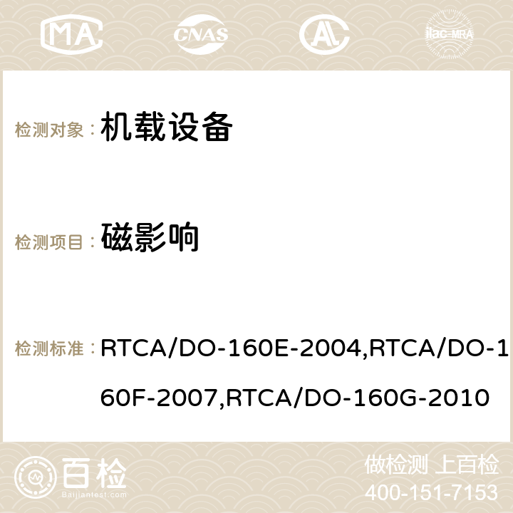 磁影响 机载设备环境条件和试验程序 RTCA/DO-160E-2004,RTCA/DO-160F-2007,RTCA/DO-160G-2010 15