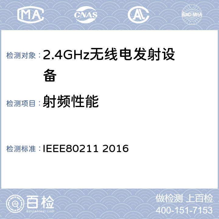 射频性能 信息技术系统间的通信和信息交换局域网和城域网特别需求第11部分：无线局域网MAC层和物理层规范 IEEE80211 2016 all