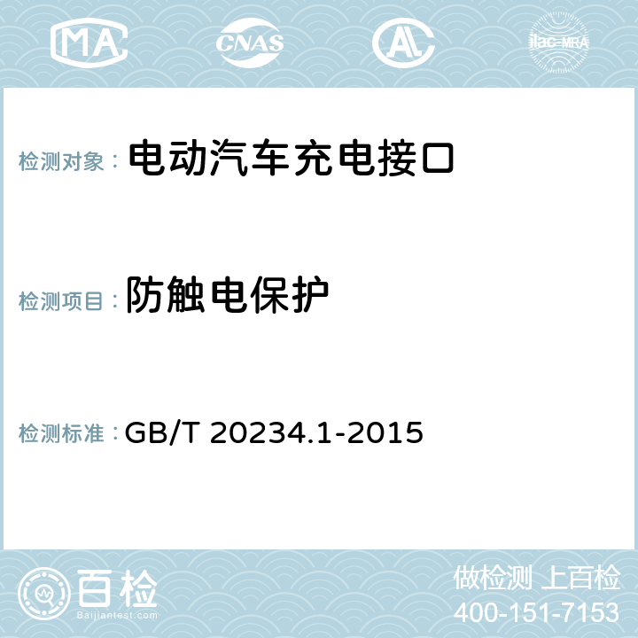 防触电保护 电动汽车传导充电用连接装置 第1部分 通用要求 GB/T 20234.1-2015 7.5