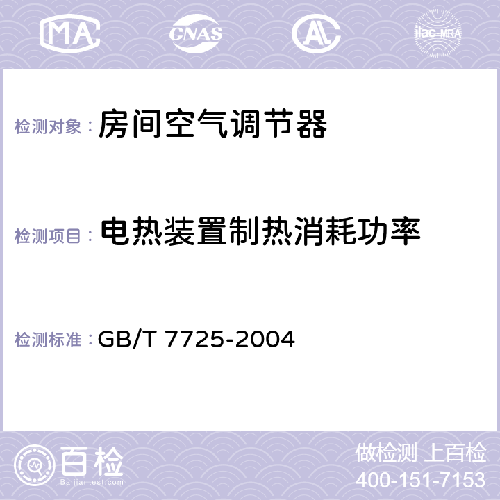 电热装置制热消耗功率 《房间空气调节器》 GB/T 7725-2004 6.3.6、附录A