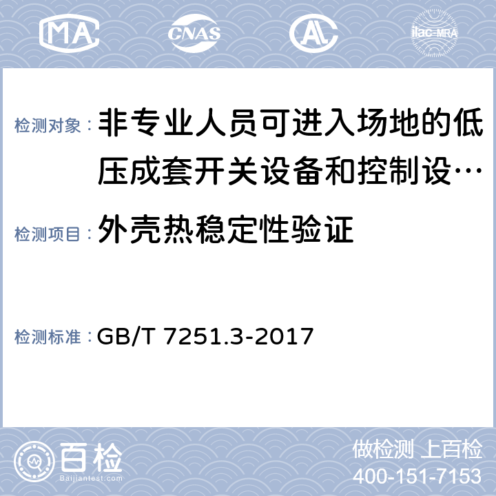 外壳热稳定性验证 低压成套开关设备和控制设备第3部分：由一般人员操作的配电板（DBO） GB/T 7251.3-2017 10.2.3.1