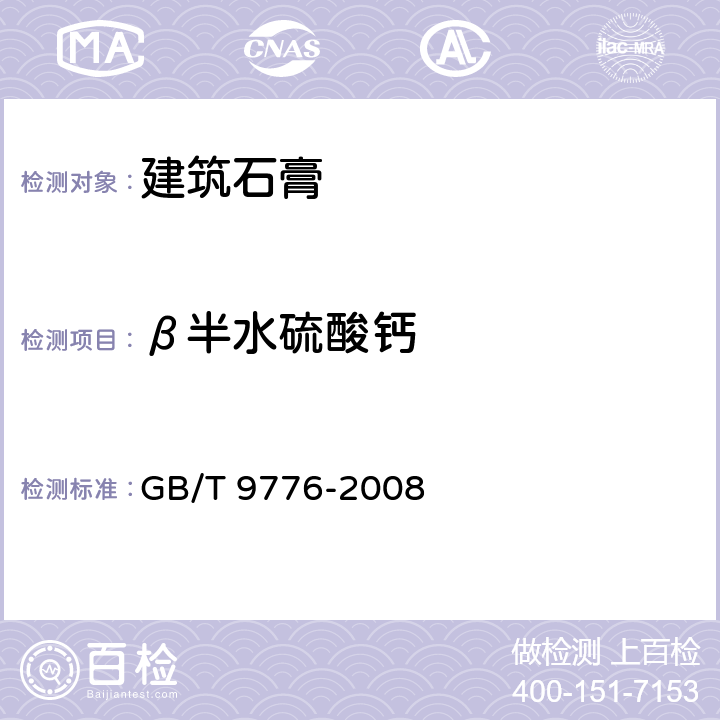 β半水硫酸钙 《建筑石膏》 GB/T 9776-2008 7.3.1